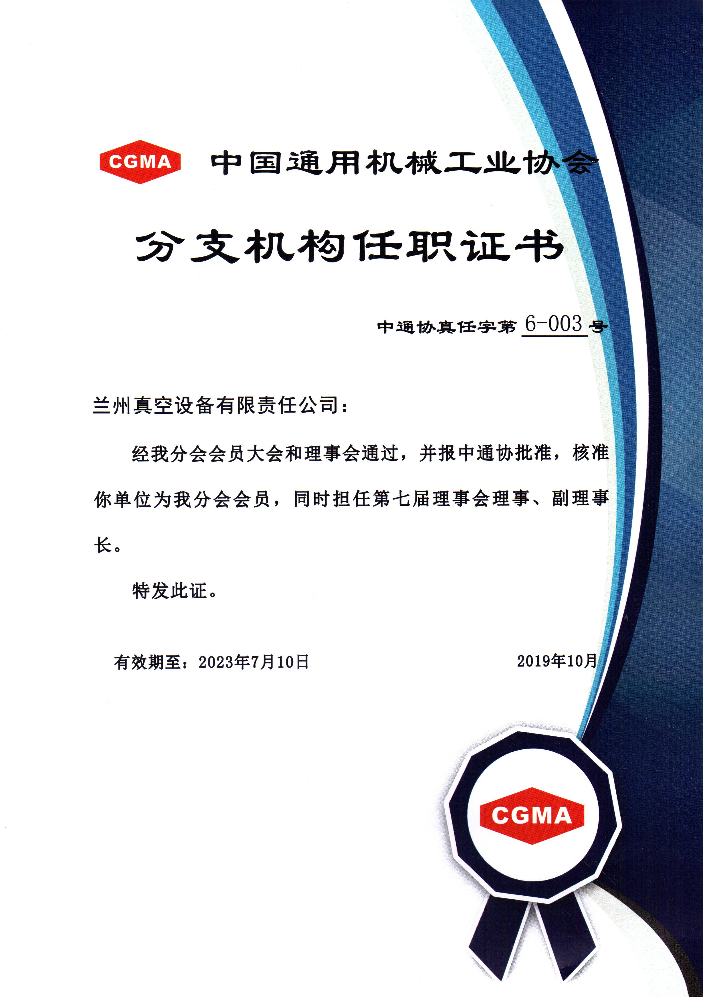 中通協(xié)分支機(jī)構(gòu)第七屆理事會(huì)理事、副理事長(zhǎng).jpg